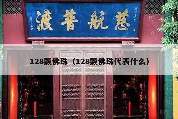 128颗佛珠（128颗佛珠代表什么）
