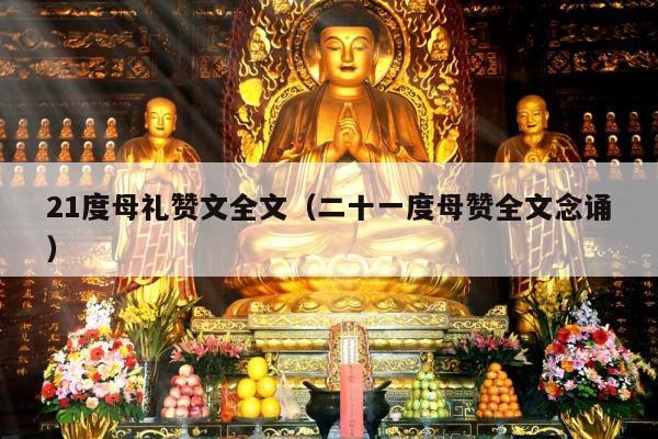 21度母礼赞文全文（二十一度母赞全文念诵）