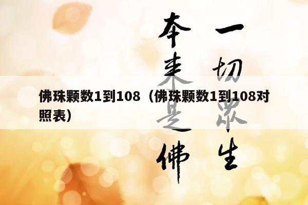 佛珠颗数1到108（佛珠颗数1到108对照表）