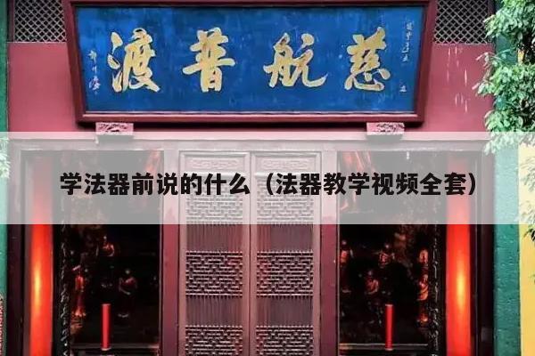 学法器前说的什么（法器教学视频全套）