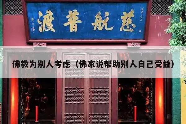 佛教为别人考虑（佛家说帮助别人自己受益）