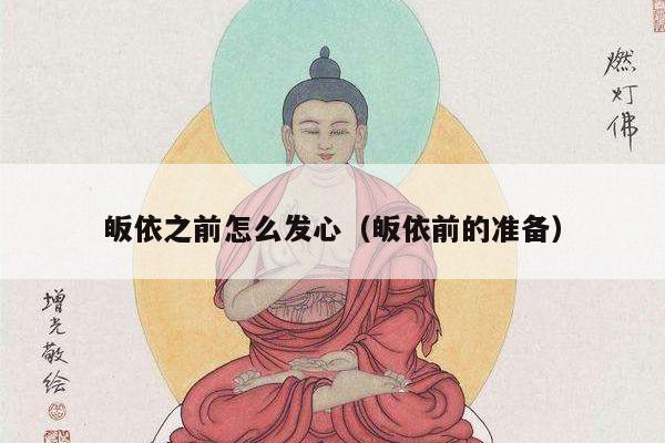 皈依之前怎么发心（皈依前的准备）