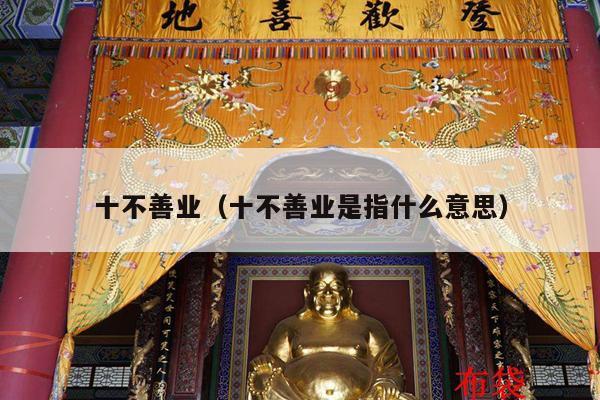 十不善业（十不善业是指什么意思）