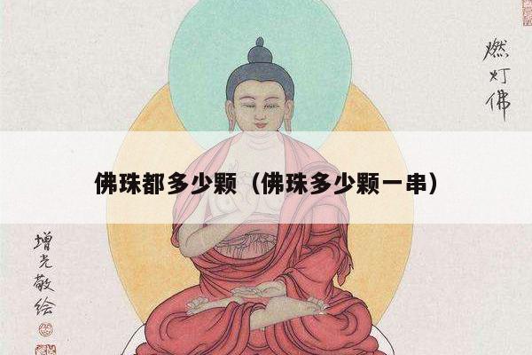 佛珠都多少颗（佛珠多少颗一串）