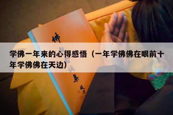 学佛一年来的心得感悟（一年学佛佛在眼前十年学佛佛在天边）