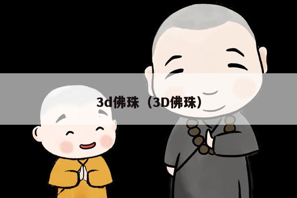 3d佛珠（3D佛珠）