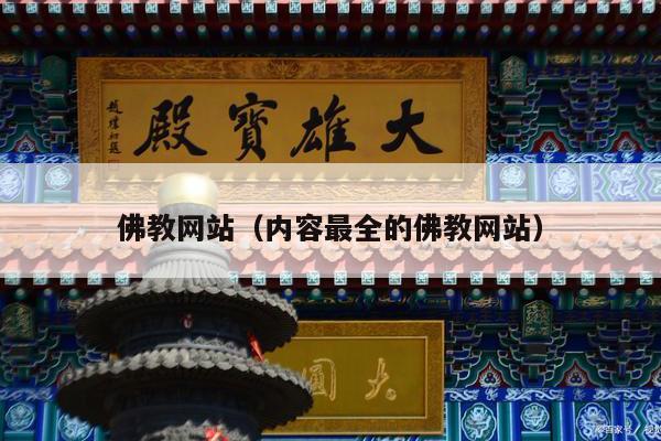 佛教网站（内容最全的佛教网站）