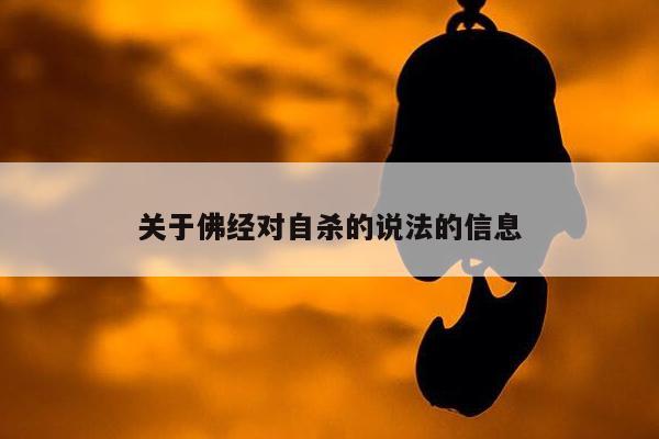 关于佛经对自杀的说法的信息