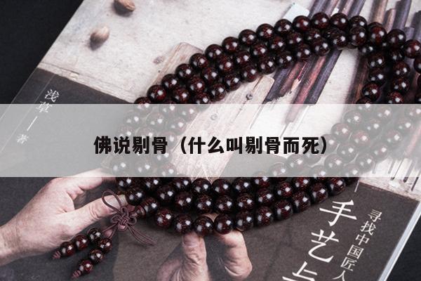 佛说剔骨（什么叫剔骨而死）