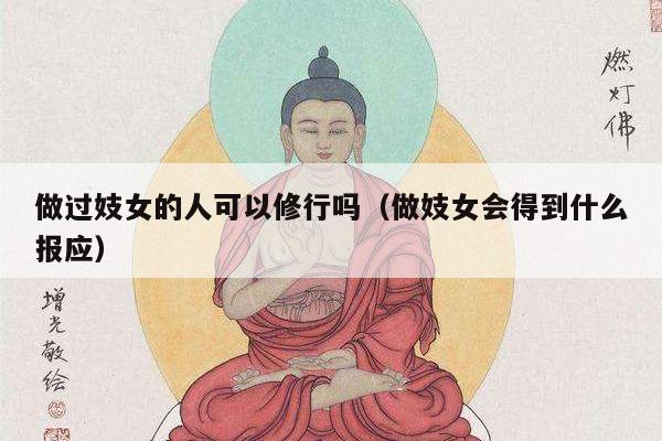 做过妓女的人可以修行吗（做妓女会得到什么报应）