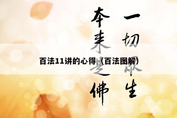 百法11讲的心得（百法图解）
