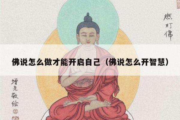 佛说怎么做才能开启自己（佛说怎么开智慧）