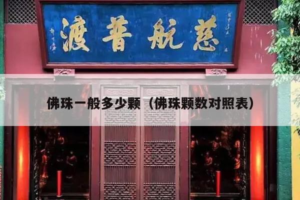 佛珠一般多少颗（佛珠颗数对照表）