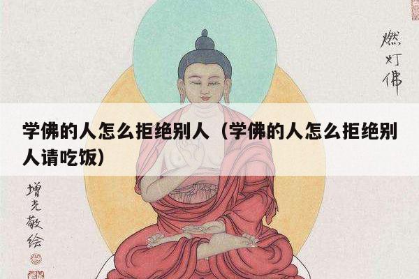 学佛的人怎么拒绝别人（学佛的人怎么拒绝别人请吃饭）