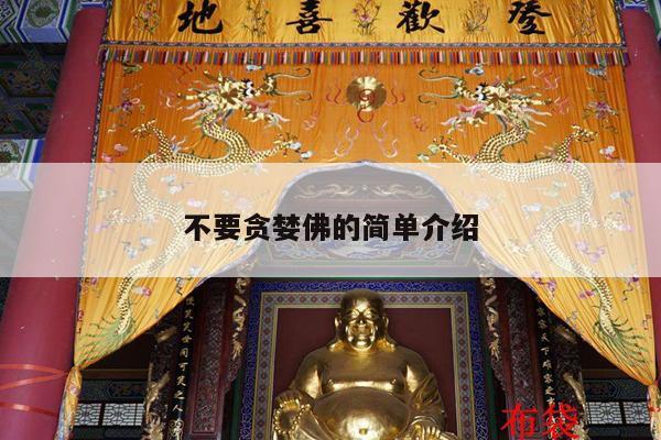 不要贪婪佛的简单介绍