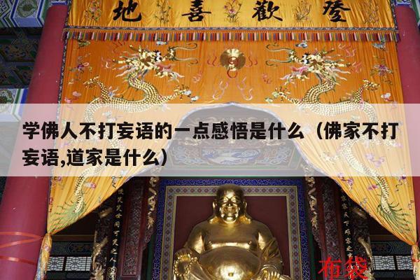 学佛人不打妄语的一点感悟是什么（佛家不打妄语,道家是什么）