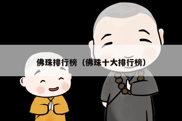 佛珠排行榜（佛珠十大排行榜）
