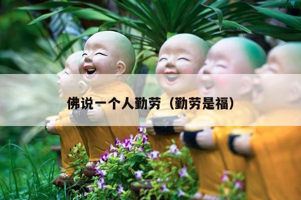 佛说一个人勤劳（勤劳是福）