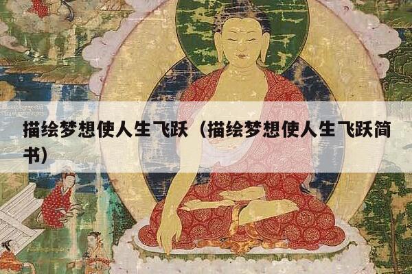 描绘梦想使人生飞跃（描绘梦想使人生飞跃简书）