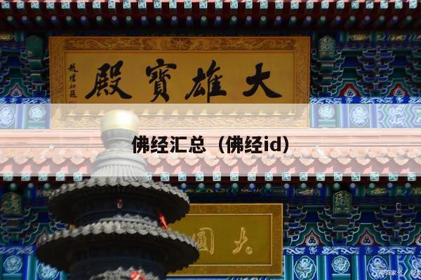 佛经汇总（佛经id）
