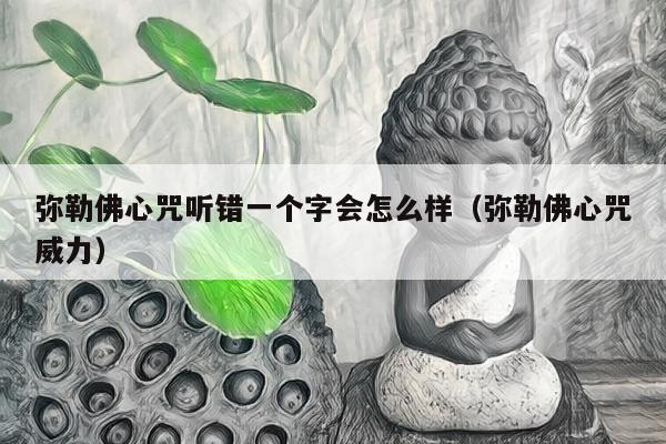 弥勒佛心咒听错一个字会怎么样（弥勒佛心咒威力）
