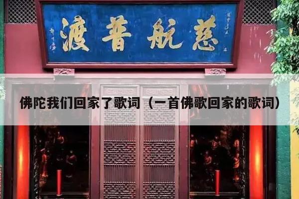佛陀我们回家了歌词（一首佛歌回家的歌词）