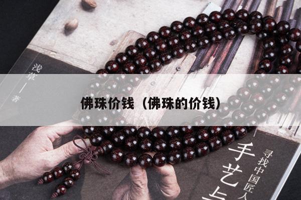 佛珠价钱（佛珠的价钱）