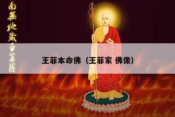 王菲本命佛（王菲家 佛像）