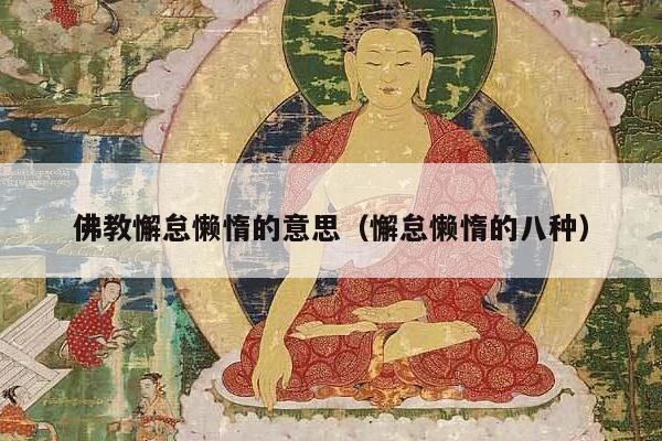 佛教懈怠懒惰的意思（懈怠懒惰的八种）