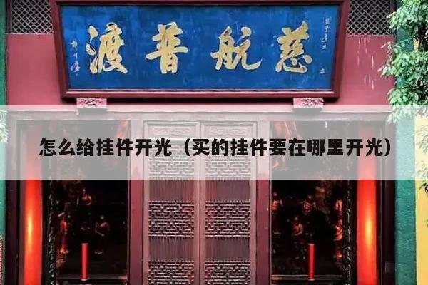 怎么给挂件开光（买的挂件要在哪里开光）
