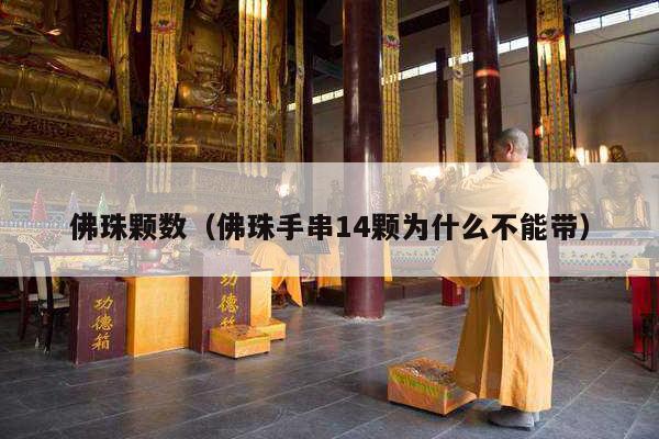 佛珠颗数（佛珠手串14颗为什么不能带）