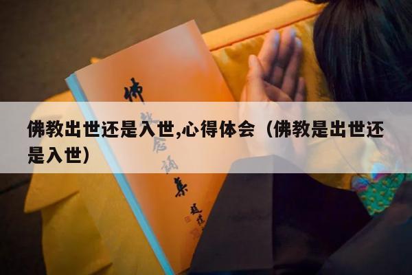 佛教出世还是入世,心得体会（佛教是出世还是入世）