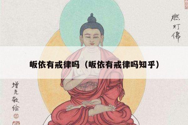 皈依有戒律吗（皈依有戒律吗知乎）