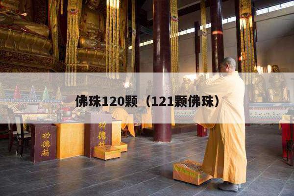佛珠120颗（121颗佛珠）