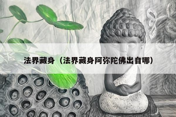 法界藏身（法界藏身阿弥陀佛出自哪）