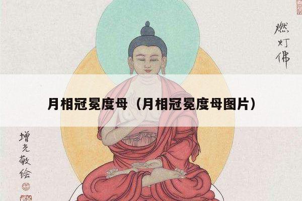月相冠冕度母（月相冠冕度母图片）