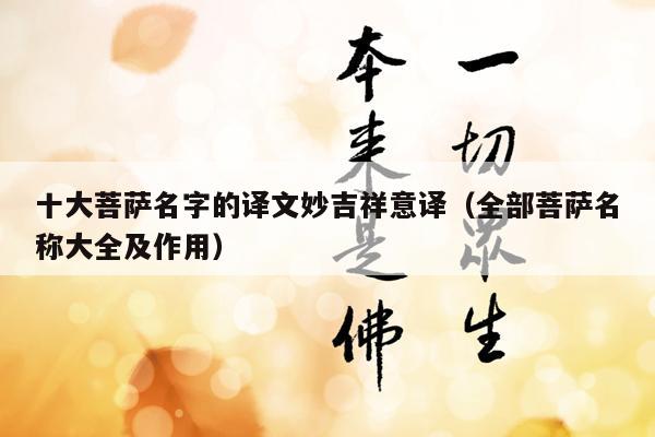 十大菩萨名字的译文妙吉祥意译（全部菩萨名称大全及作用）