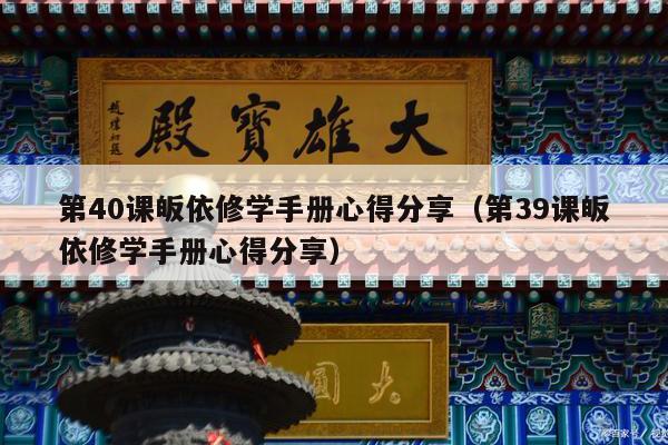 第40课皈依修学手册心得分享（第39课皈依修学手册心得分享）