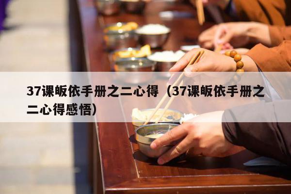 37课皈依手册之二心得（37课皈依手册之二心得感悟）