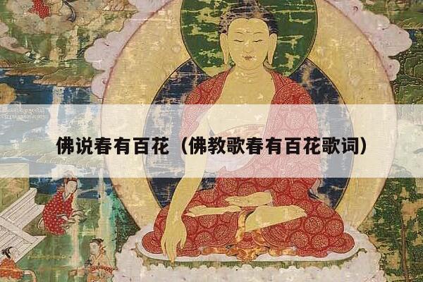 佛说春有百花（佛教歌春有百花歌词）