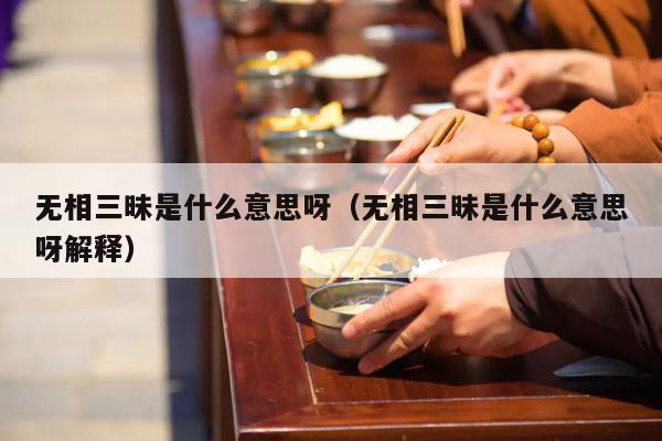 无相三昧是什么意思呀（无相三昧是什么意思呀解释）
