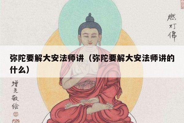 弥陀要解大安法师讲（弥陀要解大安法师讲的什么）