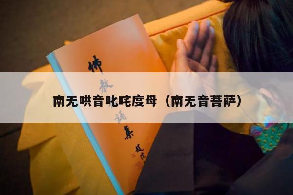 南无哄音叱咤度母（南无音菩萨）