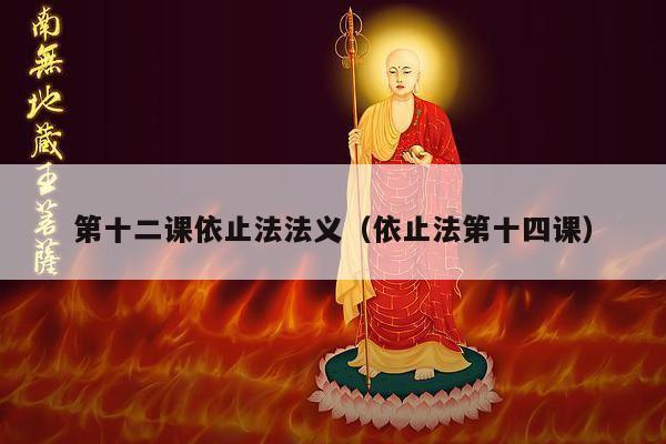 第十二课依止法法义（依止法第十四课）