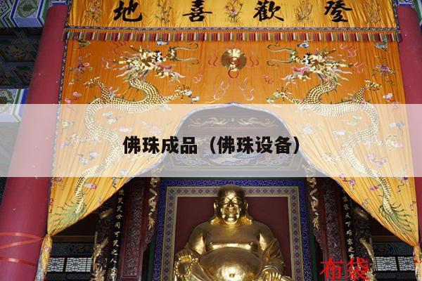 佛珠成品（佛珠设备）