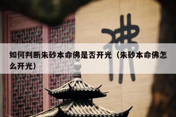 如何判断朱砂本命佛是否开光（朱砂本命佛怎么开光）