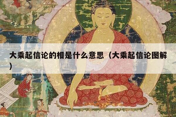 大乘起信论的相是什么意思（大乘起信论图解）