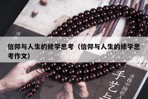信仰与人生的修学思考（信仰与人生的修学思考作文）