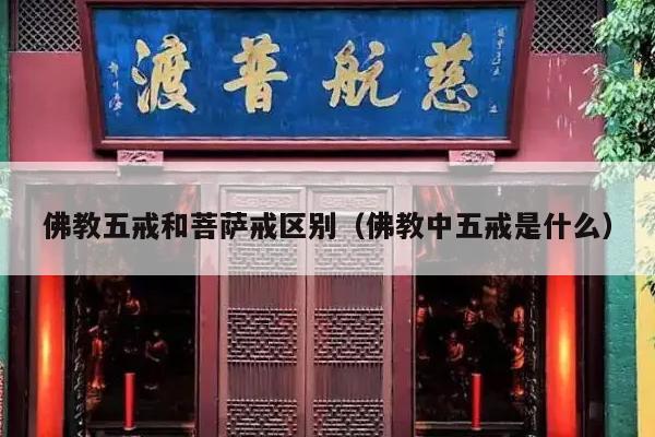 佛教五戒和菩萨戒区别（佛教中五戒是什么）