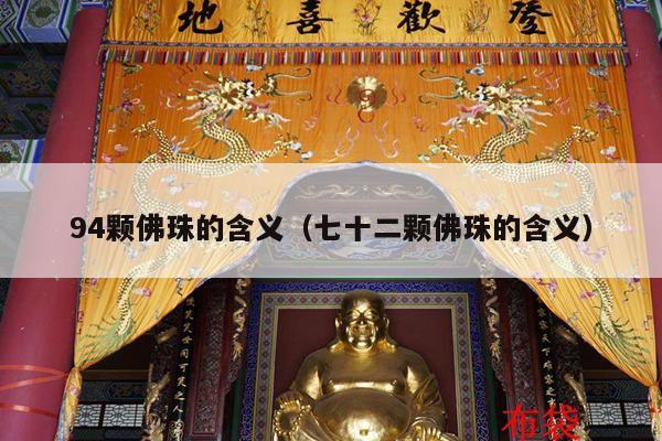 94颗佛珠的含义（七十二颗佛珠的含义）
